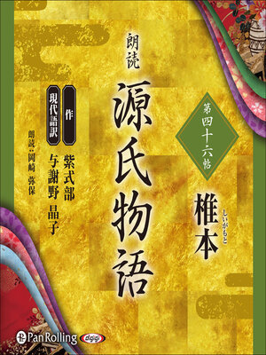 cover image of 源氏物語 第四十六帖 椎本
